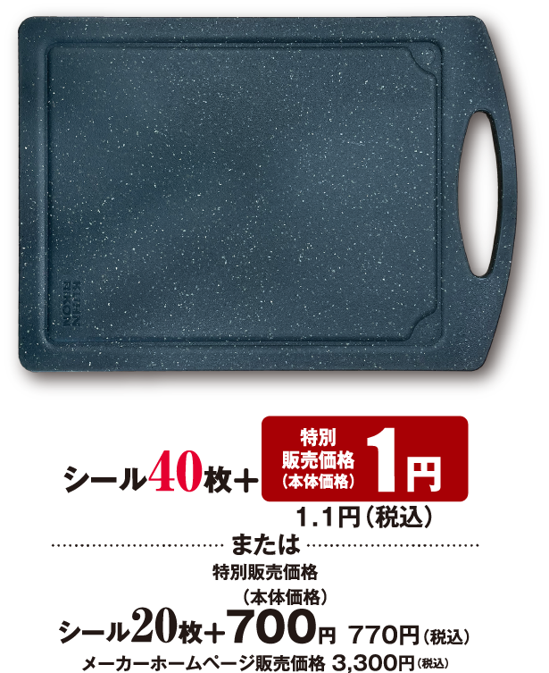 シール40枚 特別販売価格 （本体価格） 1円 1.1円（税込） または 特別販売価格 （本体価格）シール20枚 ＋ 700円 770円（税込） メーカーホームページ販売価格 3,300円（税込）