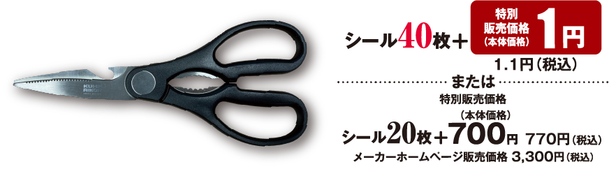 シール40枚 特別販売価格 （本体価格） 1円 1.1円（税込） または 特別販売価格 （本体価格）シール20枚 ＋ 700円 770円（税込） メーカーホームページ販売価格 3,300円（税込）