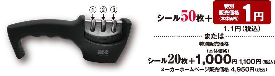 シール50枚 特別販売価格 （本体価格） 1円 1.1円（税込） または 特別販売価格 （本体価格）シール20枚 ＋ 1,000円 1,100円（税込） メーカーホームページ販売価格 4,950円（税込）