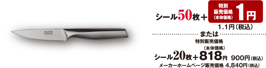シール50枚 特別販売価格 （本体価格） 1円 1.1円（税込） または 特別販売価格 （本体価格）シール20枚 ＋ 818円 900円（税込） メーカーホームページ販売価格 4,840円（税込）