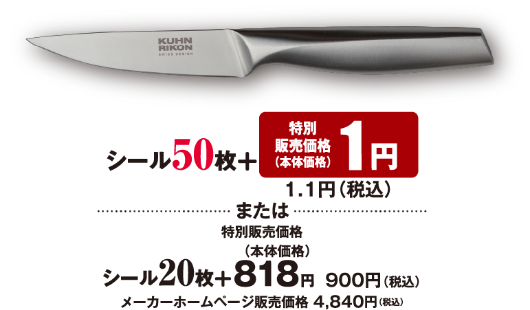 シール50枚 特別販売価格 （本体価格） 1円 1.1円（税込） または 特別販売価格 （本体価格）シール20枚 ＋ 818円 900円（税込） メーカーホームページ販売価格 4,840円（税込）