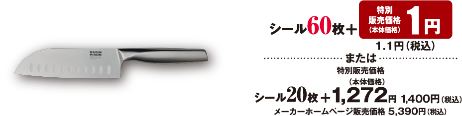 シール60枚 特別販売価格 （本体価格） 1円 1.1円（税込） または 特別販売価格 （本体価格）シール20枚 ＋ 1,272円 1,400円（税込） メーカーホームページ販売価格 8,250円（税込）