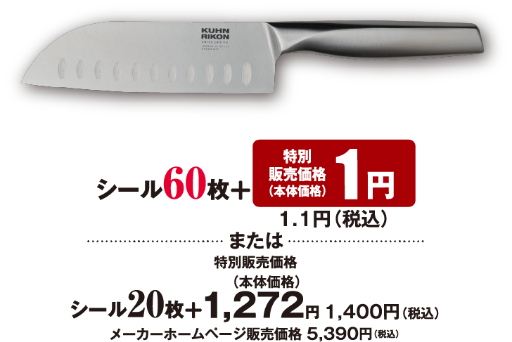 シール60枚 特別販売価格 （本体価格） 1円 1.1円（税込） または 特別販売価格 （本体価格）シール20枚 ＋ 1,272円 1,400円（税込） メーカーホームページ販売価格 8,250円（税込）